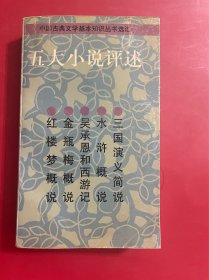五大小说评述 中国古典文学基本知识丛书选粹