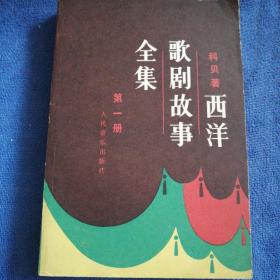 《西洋歌剧故事全集》