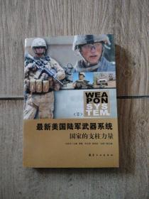 最新美国陆军武器系统，国家的支柱力量