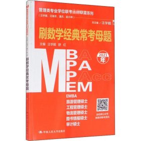 管理类专业学位联考名师联盟系列（汪学能、汪海洋、潘杰、赵小林）刷数学经典常考母题（MBA/MPA/MPAcc/MEM等管理类联考）