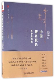 中国著名校长办学思想录/大夏书系