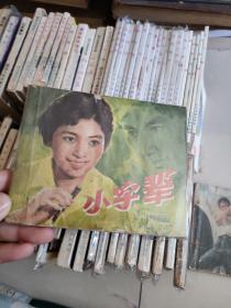 连环画《小字辈》中国电影出版社，1980年6月一版一印。瀚C5