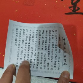 孟繁军 墨涛书法 寿字 寿比南山 大幅 附简介一张 19号柜