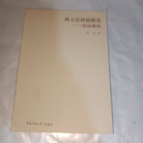 西方法律思想史:法治源流