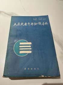 人民代表参考知识手册