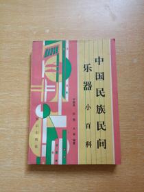 中國民族民間樂器小百科