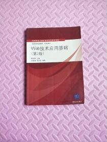 高等学校计算机基础教育教材精选·“国家级精品课程”配套教材：Web技术应用基础（第2版）