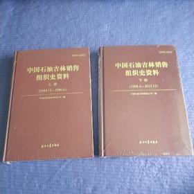 中国石油吉林销售组织史资料（1949.10-1998.6）上下册