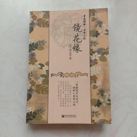 镜花缘