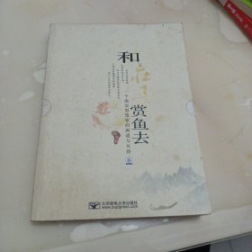 和庄子赏鱼去