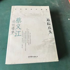 追踪石头：蔡义江论红楼梦 作者签赠本钦印保真
