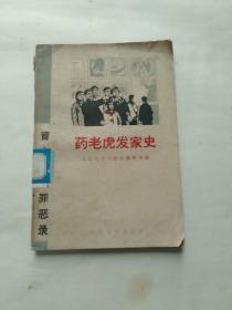 药老虎发家史