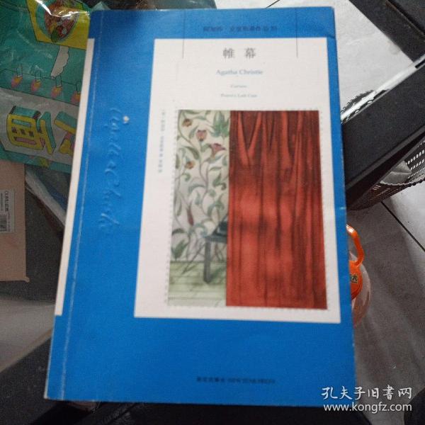 帷幕：阿加莎·克里斯蒂侦探作品集33