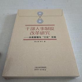 干部人事制度改革研究：分类管理“三化”目标