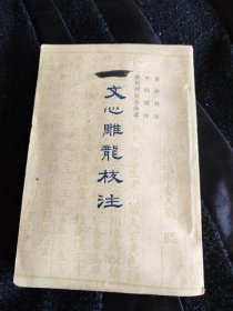 文心雕龙校注 1962年