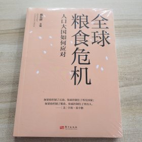 全球粮食危机：人口大国如何应对（全新有书膜，品如图）