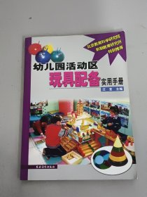 幼儿园活动区玩具配备实用手册