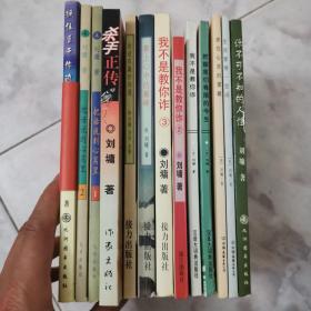 刘墉作品：你不可不知的人性、生死爱恨一念间、抓住心灵的震颤、把握我们有限的今生、我不是教你使诈、我不是教你使诈2、我不是教你使诈3、攀上心中的巅峰、创造双赢的沟通、杀手正传、把话说到心窝里1、把话说到心窝里2共12本合售，赠送抓住属于你的那颗小星星