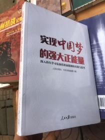 实现中国梦的强大正能量 : 深入持久学习弘扬焦裕
禄精神的实践与思考