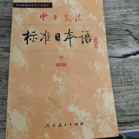 中日交流标准日本语（初级 上下）