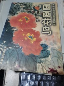 国画花鸟