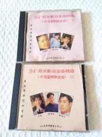 94最受欢迎金曲精选：中港台畅销金曲I,III,两张CD合售一个盒子破损见图