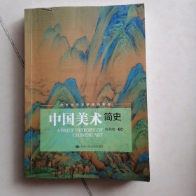 中国美术简史（21世纪艺术学系列教材）