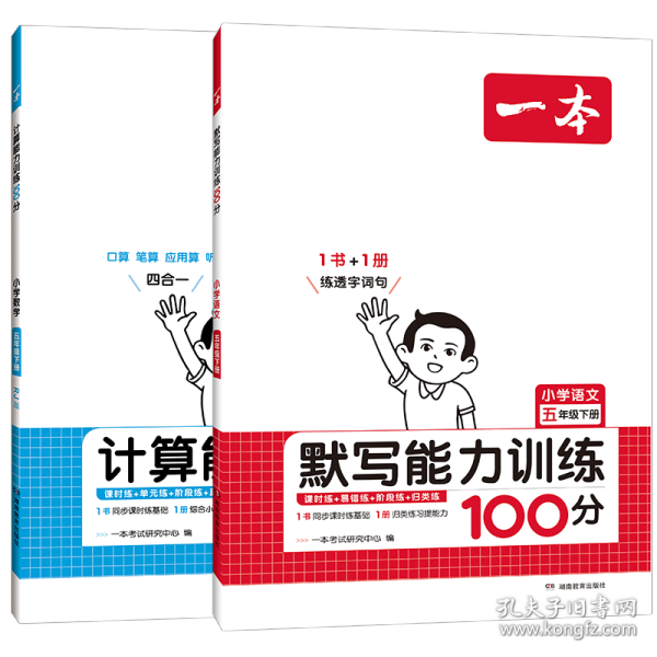 2022版一本 小学语文默写能力训练100分五年级下册 人教版RJ版 语文基础知识期中期末复习 全国通用 开心教育