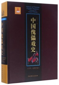 中国傀儡戏史（古代、近现代卷）