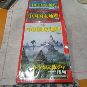 中国国家地理（2006年4.6.9期）三册合售