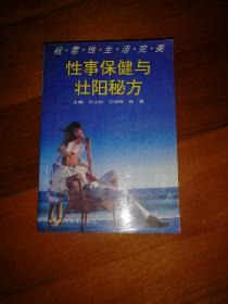 性事保健与壮阳秘方