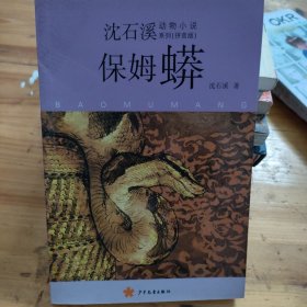 保姆蟒