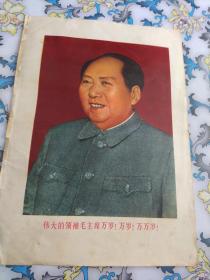 伟大的领袖毛主席万岁(宣传画)