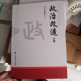 政治改造分册/五大改造教育读本丛书