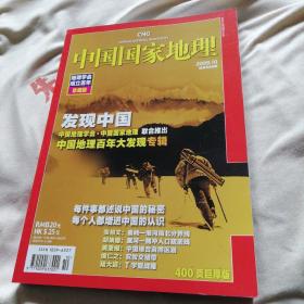 中国国家地理2009年第10期总第588期地理学会成立百年珍藏版
