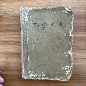 巴金文集