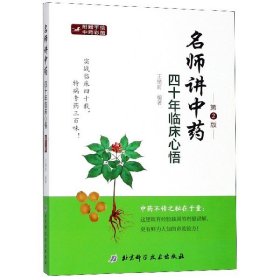 名师讲中药(四十年临床心悟第2版)