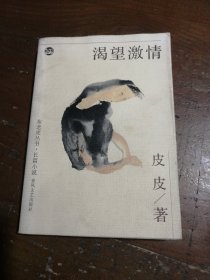 渴望激情皮皮春风文艺出版社
