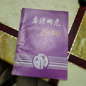 彝语研究 1991 总第5期
