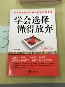 学会选择 懂得放弃