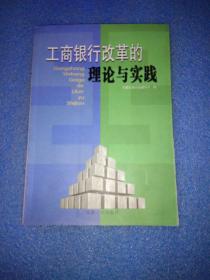 工商银行改革的理论与实践