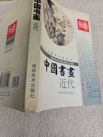 海内外拍卖行情：中国书画（近代）