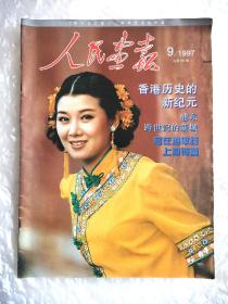 《人民画报》，总第591期，1997印