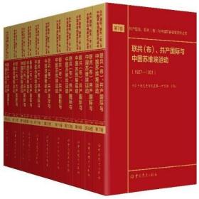 联共（布）、共产国际与中国苏维埃运动（套装共11册）/共产国际、联共（布）与中国革命档案资料丛书