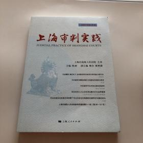 上海审判实践(2020年第3辑)