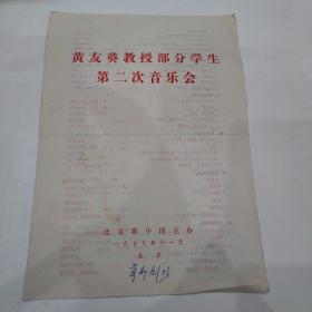 黄友葵教授部分学生第二次音乐会1979年（北京歌舞团主办）