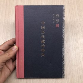 中国历代政治得失（精装）