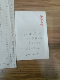 北京大学著名教授，季羡林书信2页带封