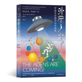 外星人来了? 宇宙生命搜寻科学指南 自然科学 (英)本·米勒 新华正版