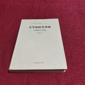 文学的时代印痕-中国现代文学论集